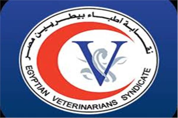 نقابة الأطباء البيطريين