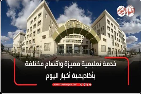 أكاديمية أخباراليوم