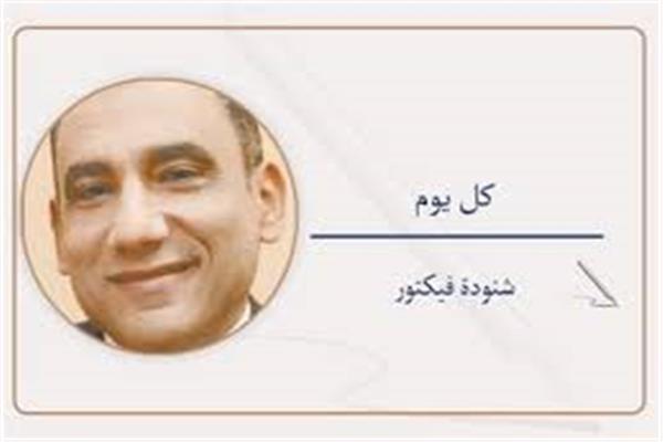 شنودة فيكتور