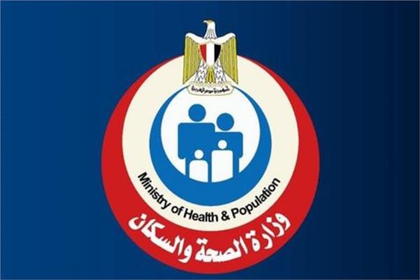  وزارة الصحة والسكان