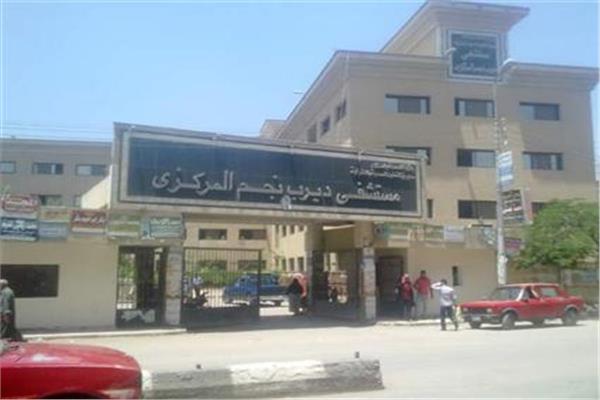  مستشفى ديرب نجم المركزي
