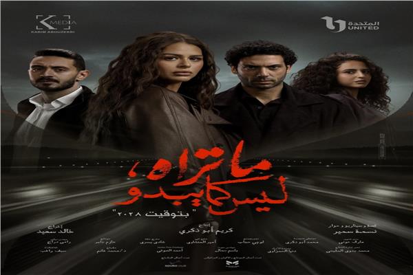 بوستر مسلسل ما تراه ليس كما يبدو