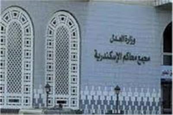 مجمع محاكم الإسكندرية