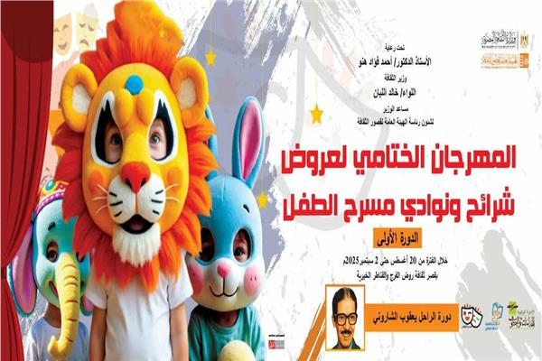 المهرجان الختامي لعروض شرائح ونوادي مسرح الطفل