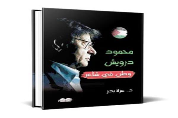 الشاعر الفلسطينى الكبير محمود درويش