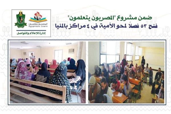 فتح 53 فصلاً لمحو الأمية في 4 مراكز بالمنيا ضمن مشروع "المصريون يتعلمون"
