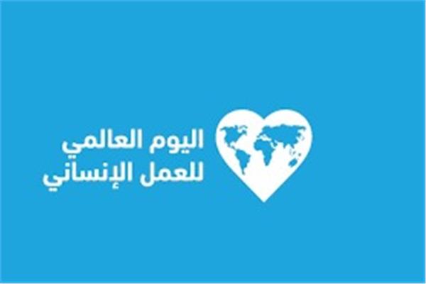 اليوم العالمي للعمل الإنساني