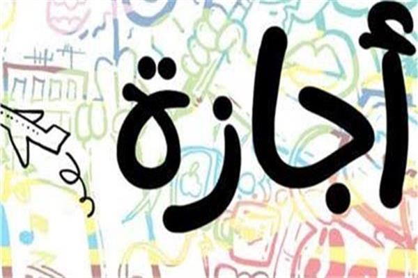 الإجازات الرسمية