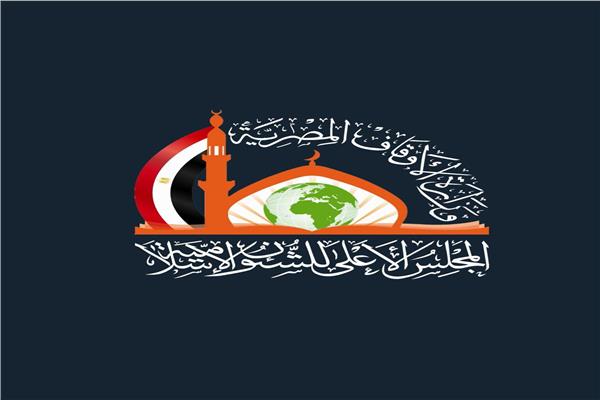 المجلس الأعلى للشئون الإسلامية