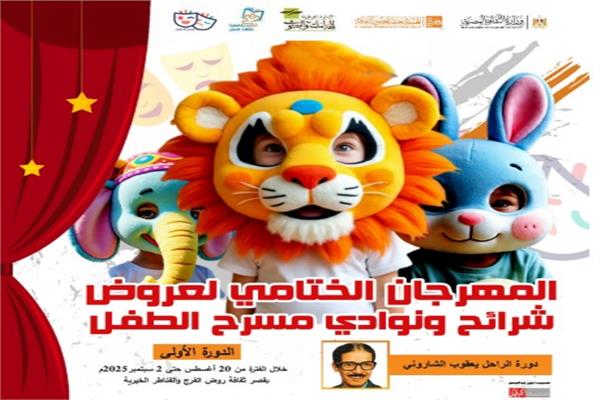انطلاق المهرجان الختامي لشرائح ونوادي مسرح الطفل