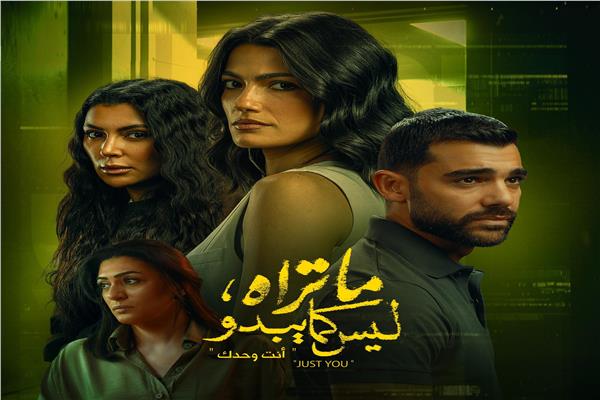 أبطال حكاية «Just You» من مسلسل «ما تراه ليس كما يبدو»