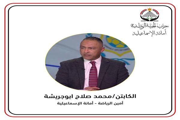 الجبهة الوطنية يختار "أبو جريشة" أميناً للرياضة بمحافظة الإسماعيلية
