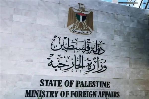  وزارة الخارجية والمغتربين الفلسطينية 