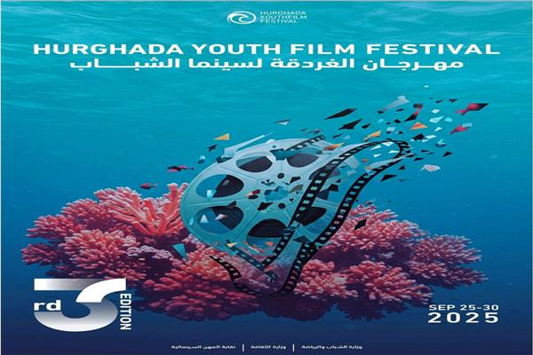 مهرجان الغردقة لسينما الشباب 