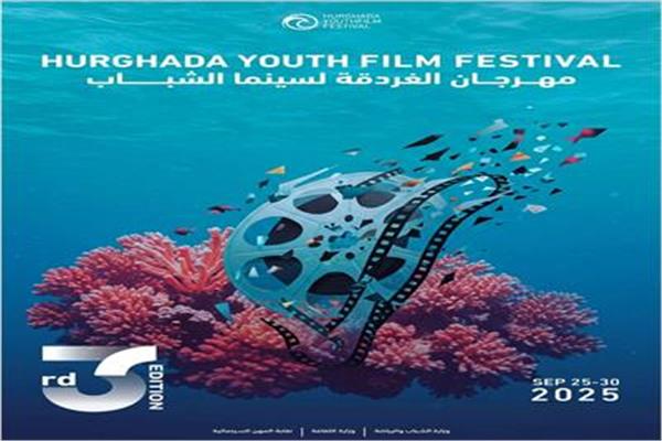 مهرجان الغردقة لسينما الشباب
