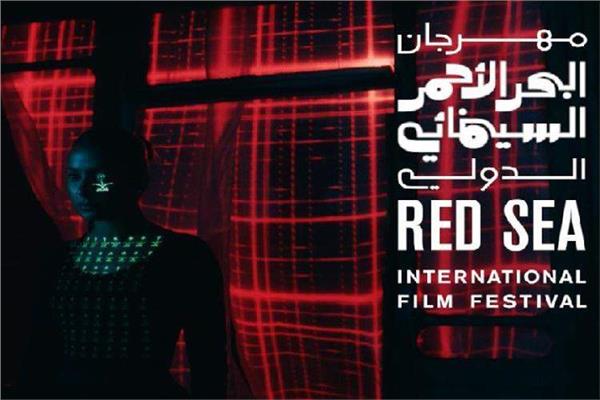 مهرجان البحر الأحمر السينمائي الدولي