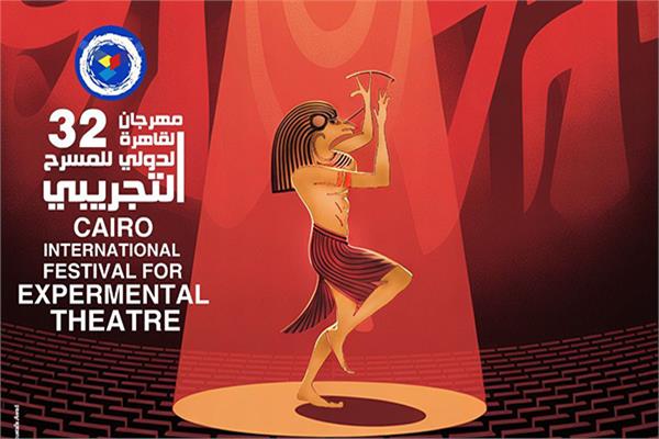 مهرجان القاهرة الدولي للمسرح التجريبي