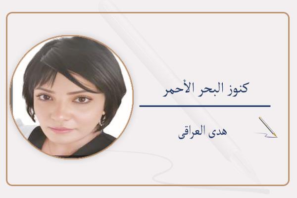 هدى العراقى