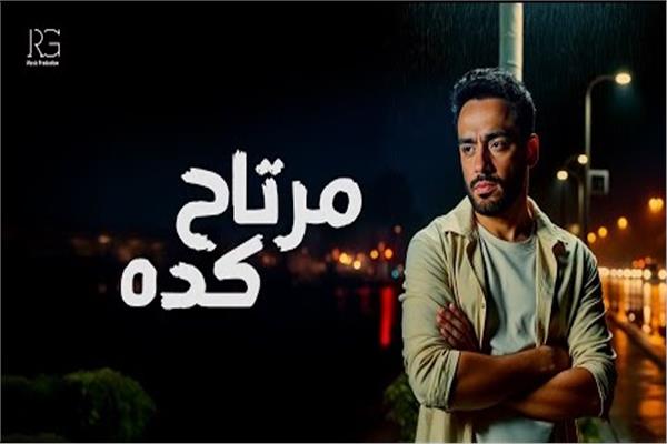 رامي جمال يطرح أحدث أغانيه «مرتاح كدة»