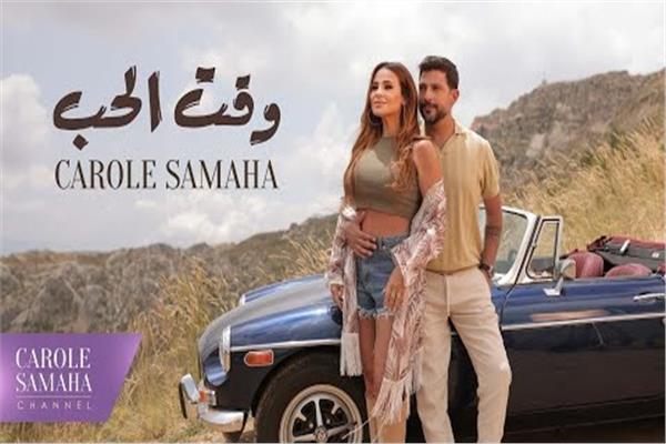 كارول سماحة تطرح «وقت الحب»