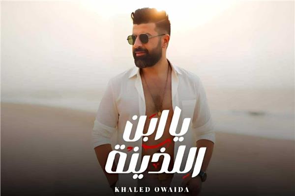 خالد عويضة يطرح أغنية "يابن اللذينة"