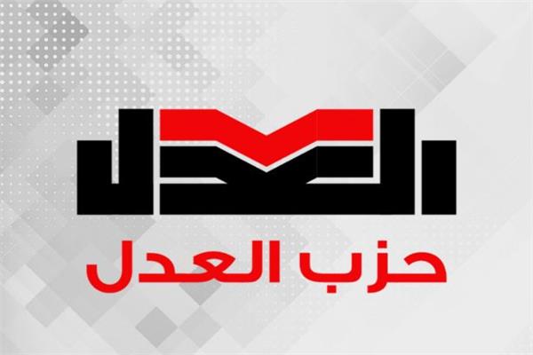 حزب العدل
