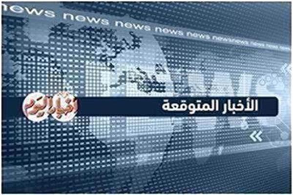 أخبار متوقعة