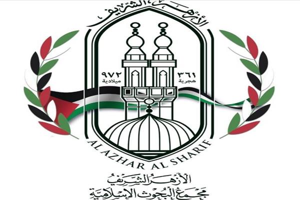 مجمع البحوث الإسلاميَّة