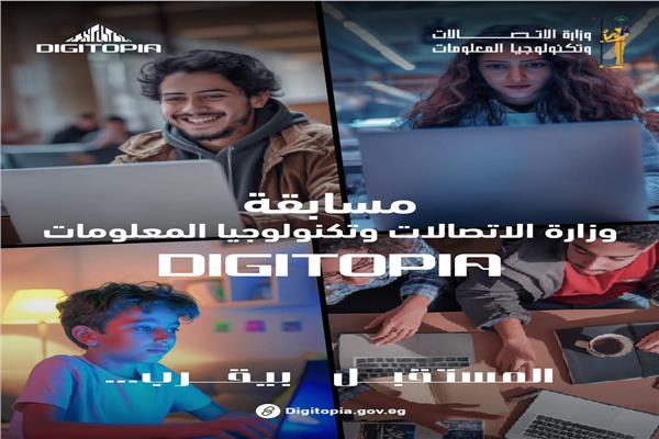  مسابقة Digitopia للتكنولوجيا من «الاتصالات»