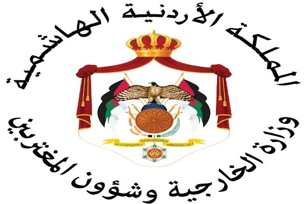  وزارة الخارجية وشئون المغتربين الأردنية