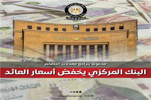 البنك المركزي يخفض أسعار العائد