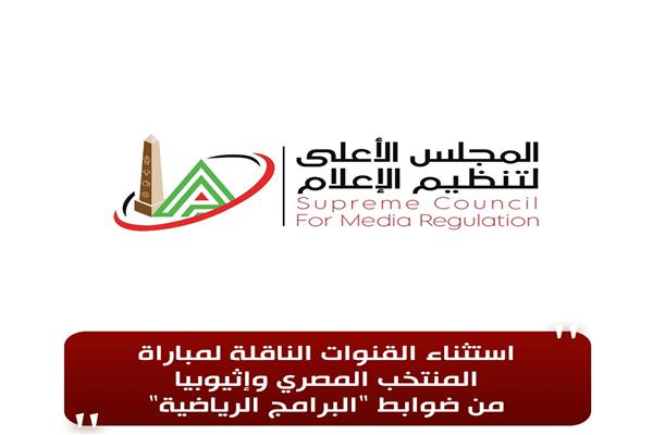 المجلس الأعلى لتنظيم الإعلام