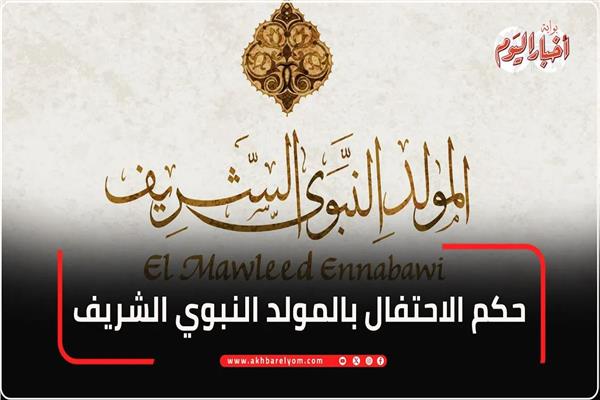 المولد النبوي الشريف