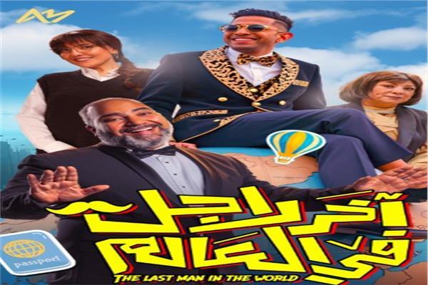 فيلم آخر راجل في العالم