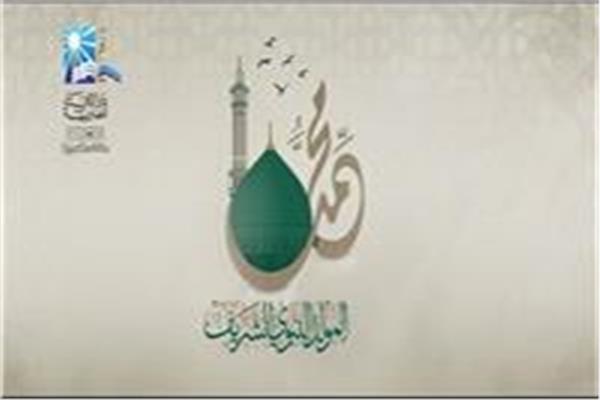 المولد النبوي الشريف