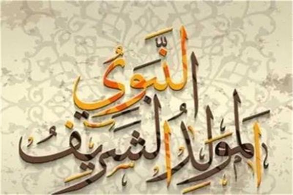 المولد النبوي الشريف