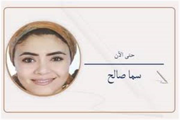 سما صالح