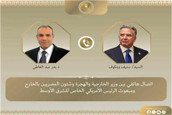 الدكتور بدر عبد العاطي وزير الخارجية والهجرة، وستيف ويتكوف