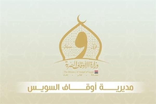 مديرية أوقاف السويس
