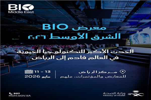 الرياض تستضيف النسخة الأولى من مؤتمر ومعرض BIO Middle East