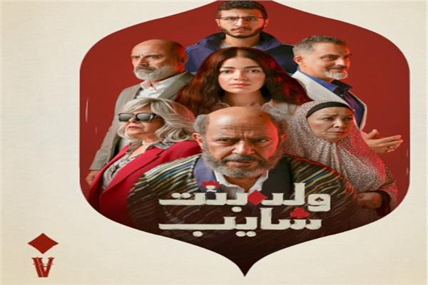 بوستر مسلسل ولد بنت شايب