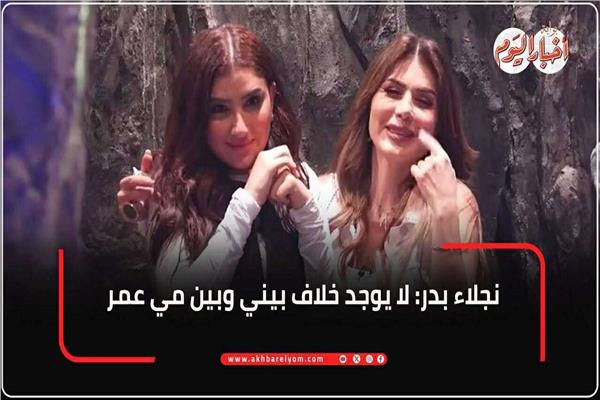 نجلاء بدر و مي عمر
