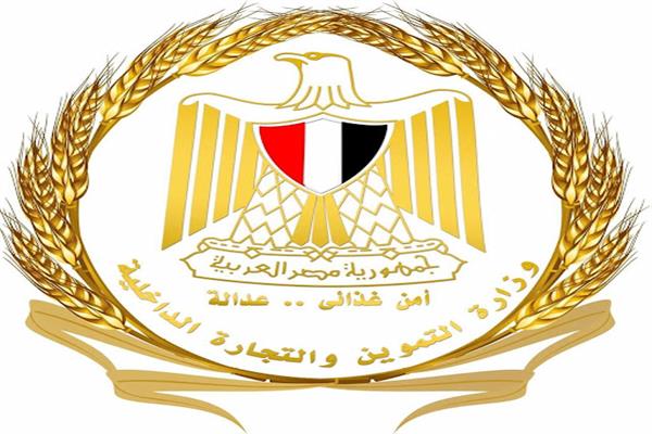  وزارة التموين والتجارة الداخلية