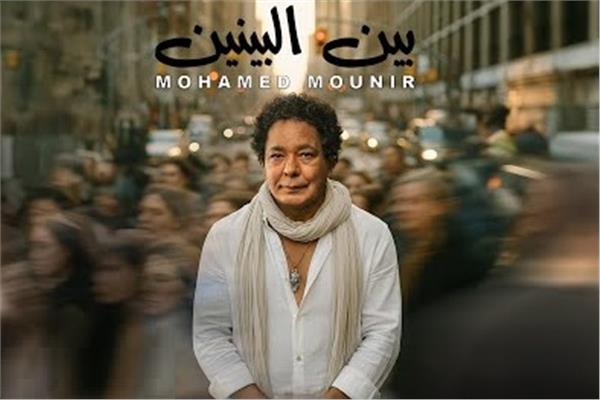 محمد منير يطرح أحدث أغانيه.. «بين البينين»
