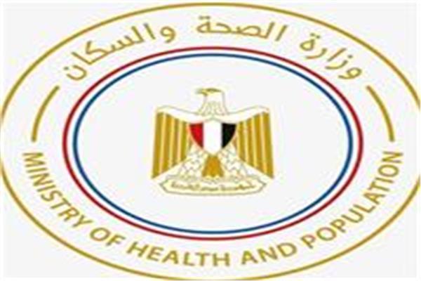 وزارة الصحة والسكان 