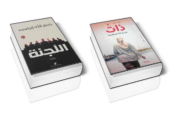 صنع الله إبراهيم وهدم البنية الروائية التقليدية