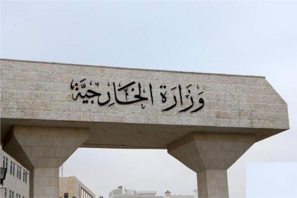  وزارة الخارجية وشئون المغتربين الأردنية