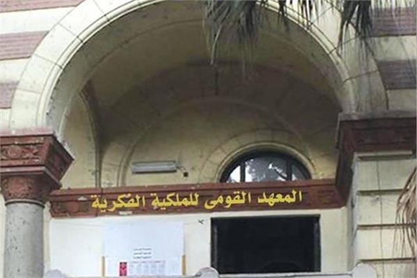المعهد القومي للملكية الفكرية