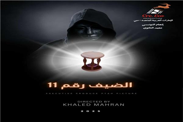 فيلم "الضيف رقم 11"