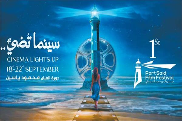 مهرجان بورسعيد السينمائى الدولى